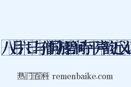 八月六日与僧同游碧涧寺平声韵近义词是什么意思的图片